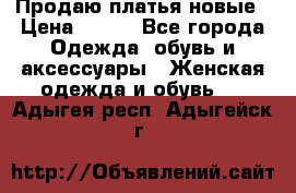 Продаю платья новые › Цена ­ 400 - Все города Одежда, обувь и аксессуары » Женская одежда и обувь   . Адыгея респ.,Адыгейск г.